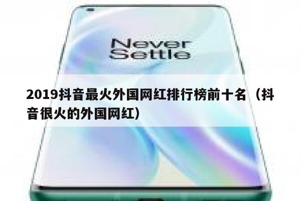 2019抖音最火外国网红排行榜前十名（抖音很火的外国网红） 第1张