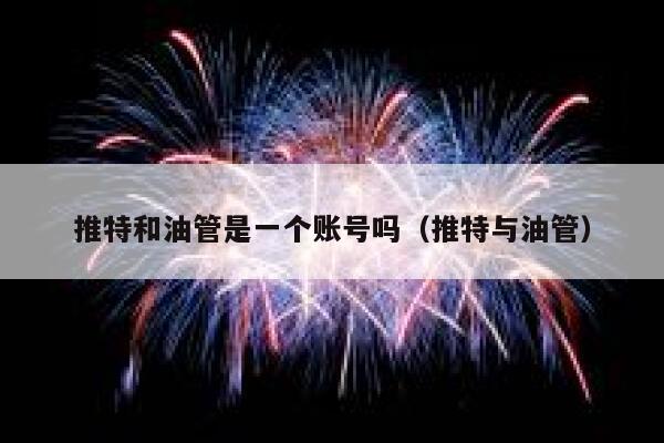 推特和油管是一个账号吗（推特与油管） 第1张