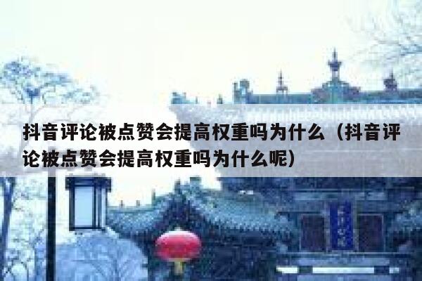 抖音评论被点赞会提高权重吗为什么(抖音评论被点赞会提高权重吗为什么呢) 第1张 抖音评论被点赞会提高权重吗为什么(抖音评论被点赞会提高权重吗为什么呢) 第1张