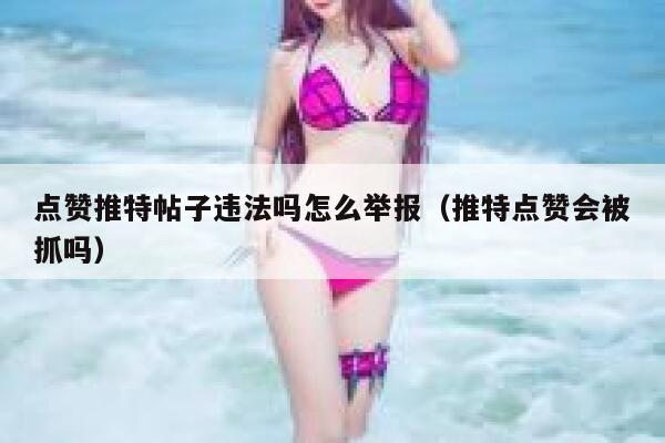 点赞推特帖子违法吗怎么举报（推特点赞会被抓吗） 第1张