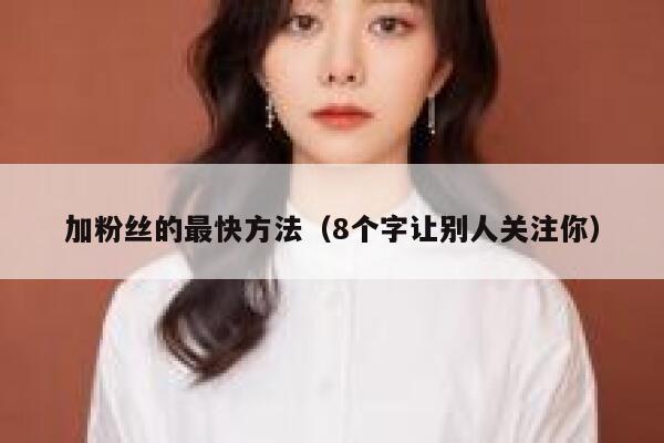 加粉丝的最快方法（8个字让别人关注你） 第1张