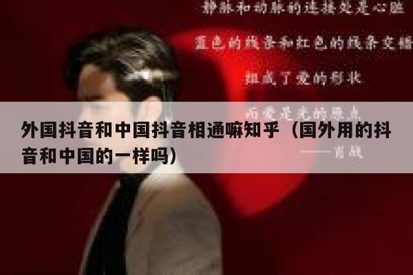 外国抖音和中国抖音相通嘛知乎(国外用的抖音和中国的一样吗) 第1张 外国抖音和中国抖音相通嘛知乎(国外用的抖音和中国的一样吗) 第1张