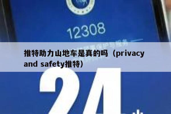 推特助力山地车是真的吗（privacy and safety推特） 第1张
