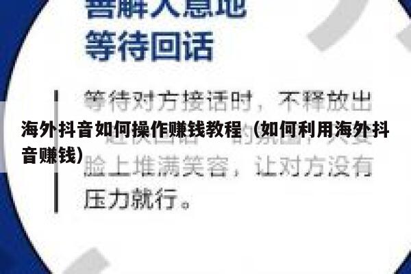 海外抖音如何操作赚钱教程（如何利用海外抖音赚钱） 第1张