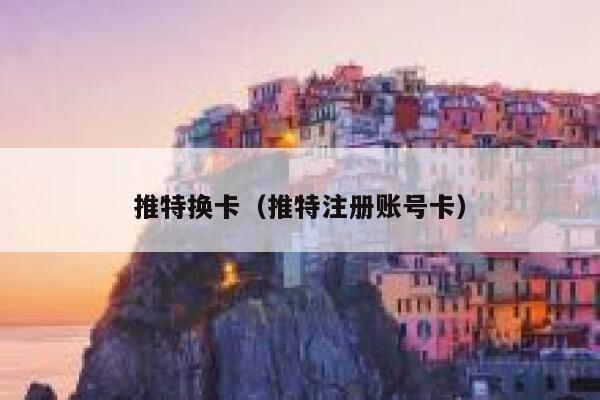 推特换卡（推特注册账号卡） 第1张