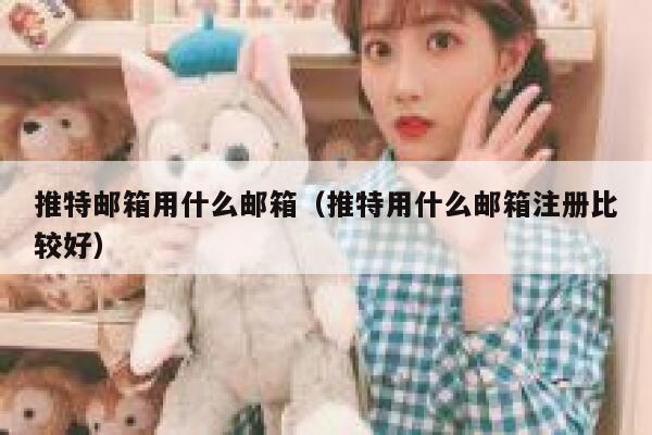 推特邮箱用什么邮箱（推特用什么邮箱注册比较好） 第1张