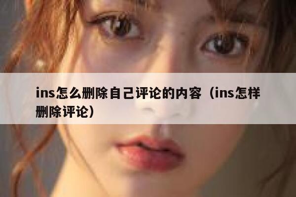 ins怎么删除自己评论的内容（ins怎样删除评论） 第1张