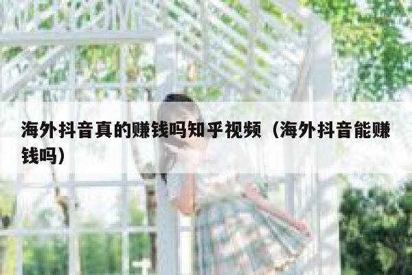 海外抖音真的赚钱吗知乎视频（海外抖音能赚钱吗） 第1张