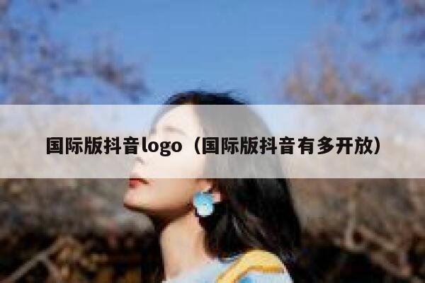 国际版抖音logo(国际版抖音有多开放) 第1张 国际版抖音logo(国际版抖音有多开放) 第1张