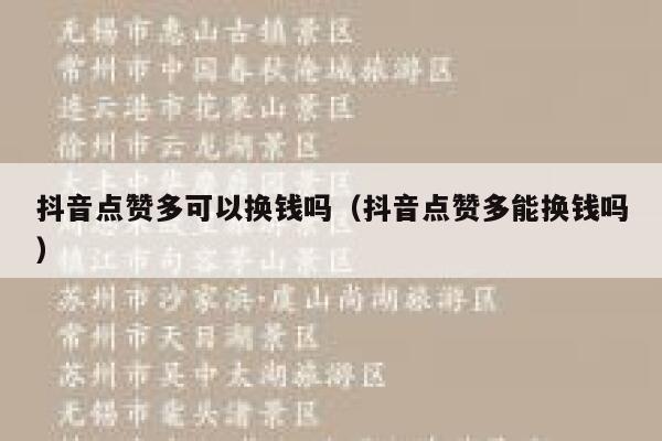 抖音点赞多可以换钱吗（抖音点赞多能换钱吗） 第1张