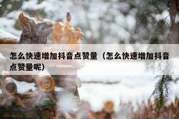 怎么快速增加抖音点赞量（怎么快速增加抖音点赞量呢） 第1张