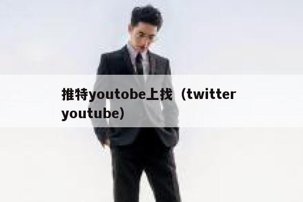 推特youtobe上找（twitter youtube） 第1张