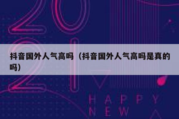 抖音国外人气高吗（抖音国外人气高吗是真的吗） 第1张