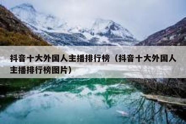 抖音十大外国人主播排行榜（抖音十大外国人主播排行榜图片） 第1张