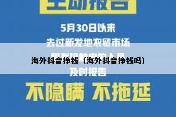 海外抖音挣钱（海外抖音挣钱吗） 第1张