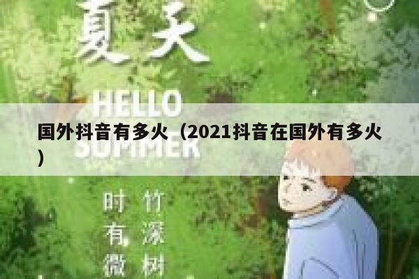 国外抖音有多火（2021抖音在国外有多火） 第1张