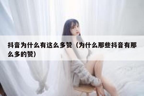 抖音为什么有这么多赞（为什么那些抖音有那么多的赞） 第1张