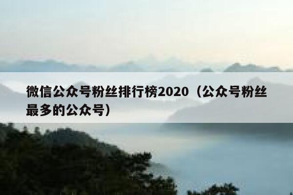 微信公众号粉丝排行榜2020（公众号粉丝最多的公众号） 第1张