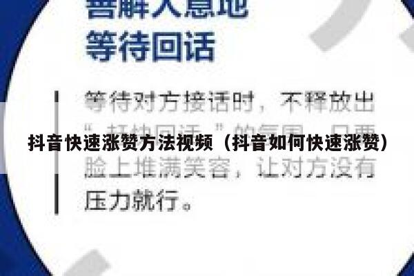 抖音快速涨赞方法视频（抖音如何快速涨赞） 第1张