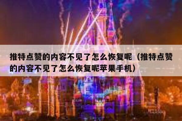 推特点赞的内容不见了怎么恢复呢（推特点赞的内容不见了怎么恢复呢苹果手机） 第1张