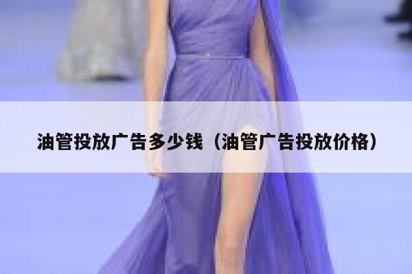 油管投放广告多少钱（油管广告投放价格） 第1张