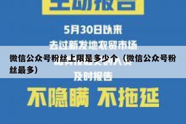 微信公众号粉丝上限是多少个（微信公众号粉丝最多） 第1张