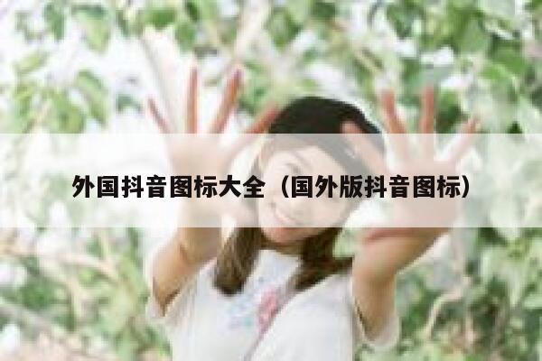 外国抖音图标大全（国外版抖音图标） 第1张