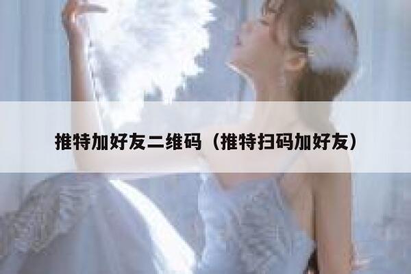 推特加好友二维码（推特扫码加好友） 第1张