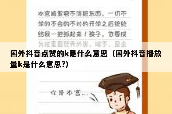 国外抖音点赞的k是什么意思（国外抖音播放量k是什么意思?） 第1张