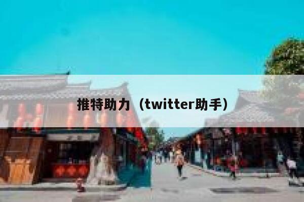 推特助力（twitter助手） 第1张