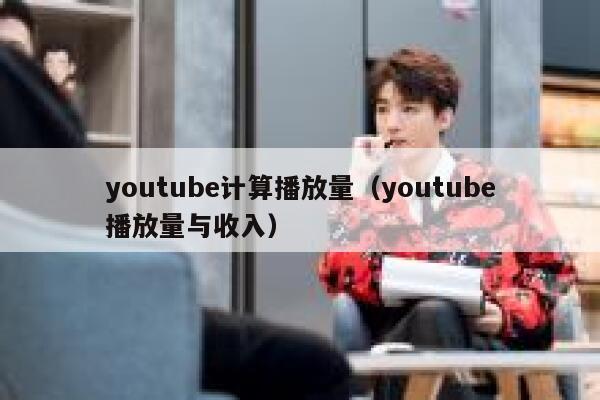 youtube计算播放量（youtube播放量与收入） 第1张