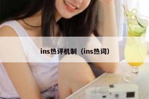 ins热评机制（ins热词） 第1张