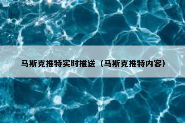 马斯克推特实时推送（马斯克推特内容） 第1张