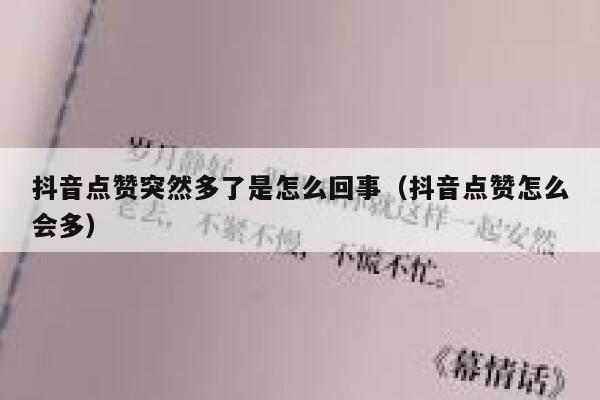 抖音点赞突然多了是怎么回事(抖音点赞怎么会多) 第1张 抖音点赞突然多了是怎么回事(抖音点赞怎么会多) 第1张