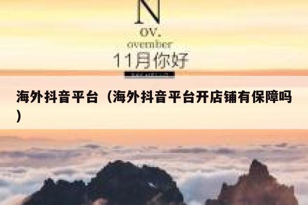 海外抖音平台(海外抖音平台开店铺有保障吗) 第1张 海外抖音平台(海外抖音平台开店铺有保障吗) 第1张