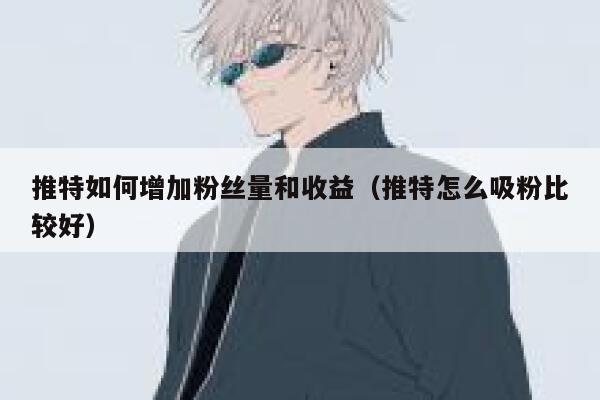 推特如何增加粉丝量和收益(推特怎么吸粉比较好) 第1张 推特如何增加粉丝量和收益(推特怎么吸粉比较好) 第1张