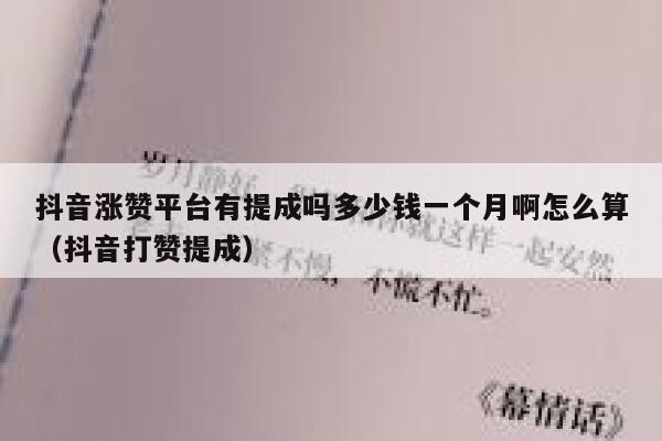抖音涨赞平台有提成吗多少钱一个月啊怎么算(抖音打赞提成) 第1张 抖音涨赞平台有提成吗多少钱一个月啊怎么算(抖音打赞提成) 第1张