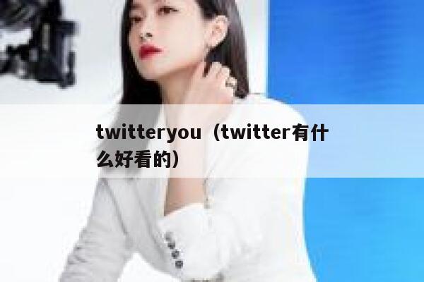 twitteryou（twitter有什么好看的） 第1张