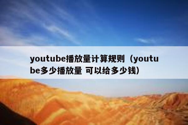 youtube播放量计算规则（youtube多少播放量 可以给多少钱） 第1张