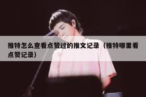 推特怎么查看点赞过的推文记录（推特哪里看点赞记录） 第1张
