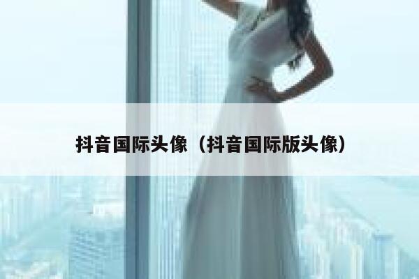 抖音国际头像（抖音国际版头像） 第1张