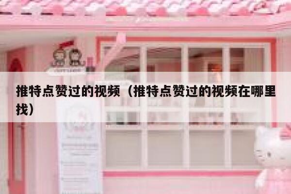 推特点赞过的视频（推特点赞过的视频在哪里找） 第1张