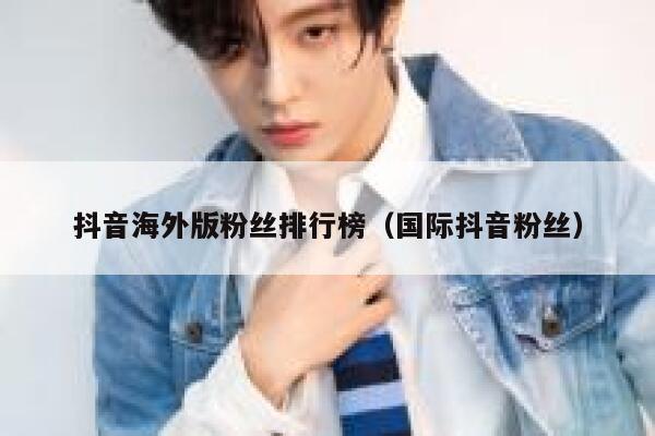 抖音海外版粉丝排行榜（国际抖音粉丝） 第1张