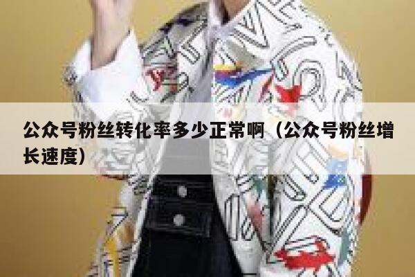 公众号粉丝转化率多少正常啊（公众号粉丝增长速度） 第1张