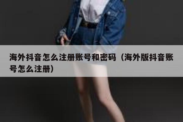 海外抖音怎么注册账号和密码（海外版抖音账号怎么注册） 第1张