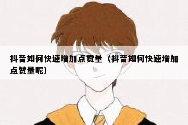 抖音如何快速增加点赞量（抖音如何快速增加点赞量呢） 第1张