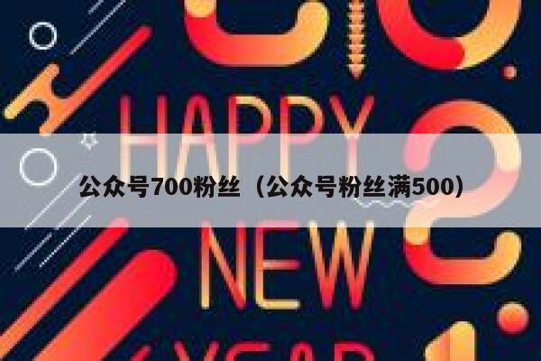 公众号700粉丝（公众号粉丝满500） 第1张