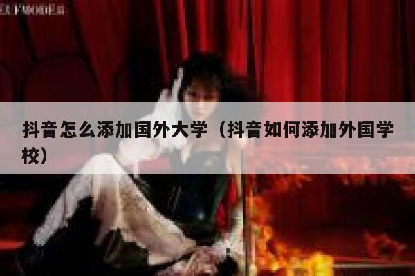 抖音怎么添加国外大学（抖音如何添加外国学校） 第1张