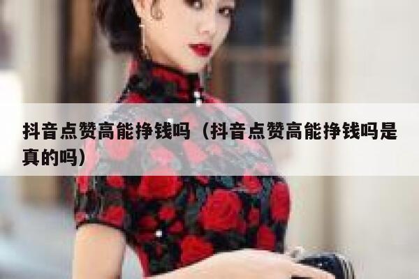 抖音点赞高能挣钱吗（抖音点赞高能挣钱吗是真的吗） 第1张