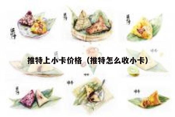 推特上小卡价格（推特怎么收小卡） 第1张